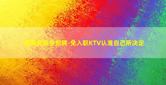 定西夜场招聘
